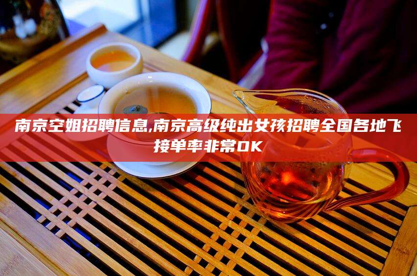 仁寿南京空姐招聘信息,南京高级纯出女孩招聘全国各地飞接单率非常OK