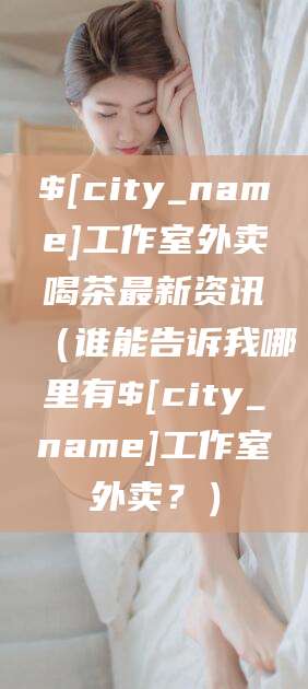仁寿工作室外卖喝茶最新资讯（谁能告诉我哪里有仁寿工作室外卖？）