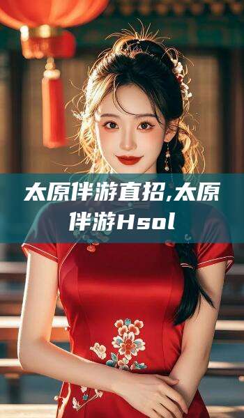 仁寿太原伴游直招,太原伴游Hsol